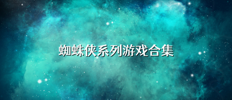 蜘蛛侠系列游戏合集
