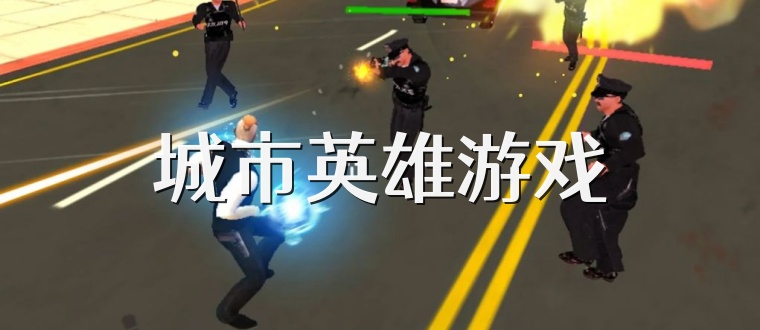 城市英雄游戏