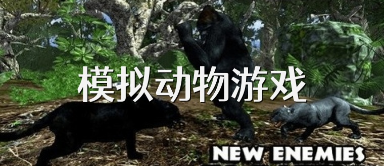 模拟动物游戏