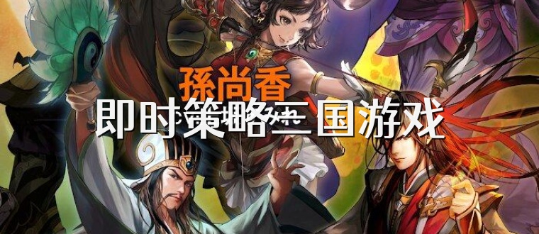 即时策略三国游戏