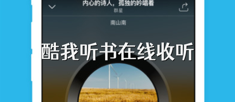 酷我听书在线收听