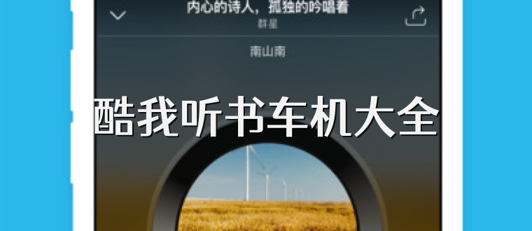 酷我听书车机大全
