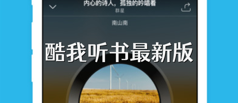 酷我听书最新版