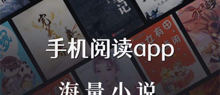 手机阅读app
