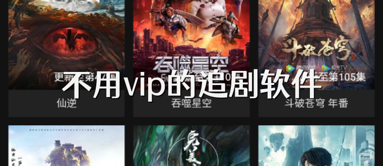 不用vip的追剧软件