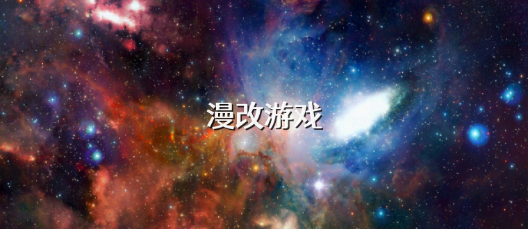 漫改游戏