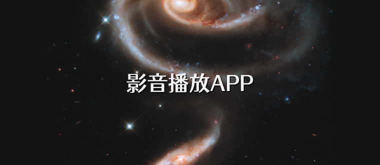 影音播放APP