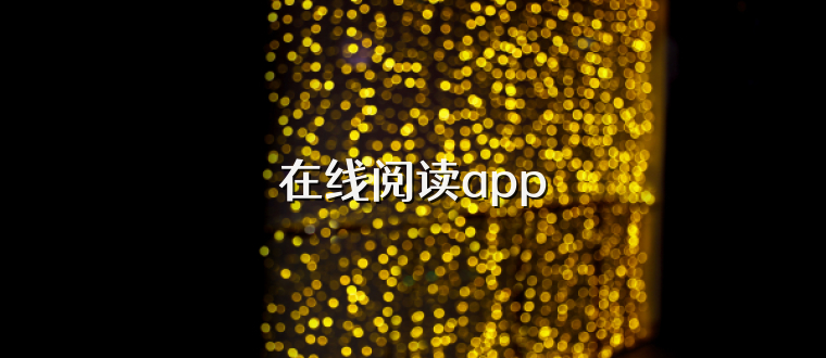 在线阅读app