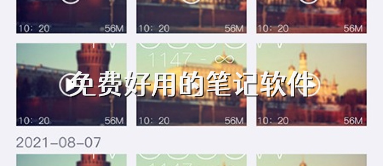 免费好用的笔记软件
