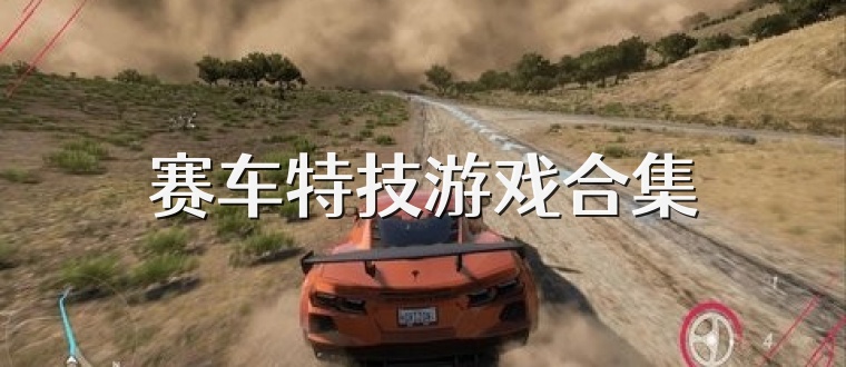 赛车特技游戏合集