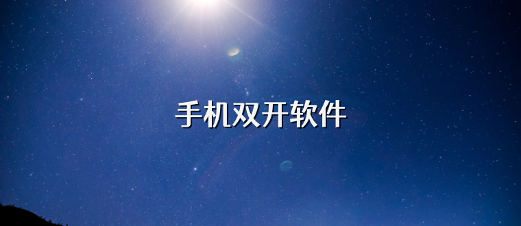 手机双开软件