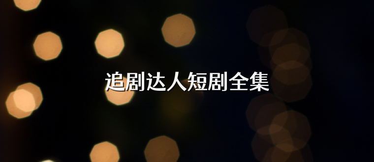 追剧达人短剧全集