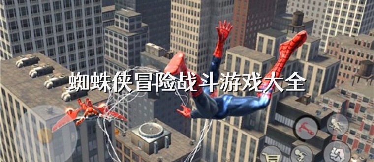 蜘蛛侠冒险战斗游戏大全