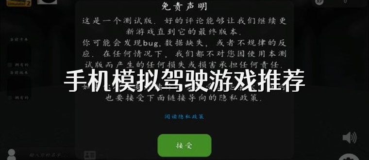 手机模拟驾驶游戏推荐