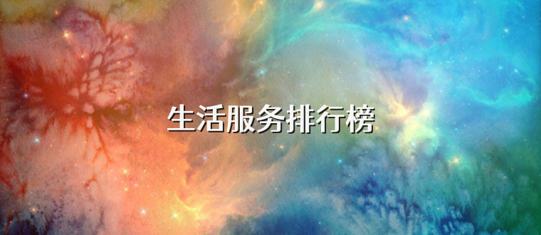 生活服务排行榜