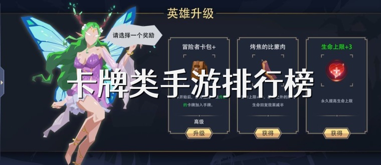 卡牌类手游排行榜