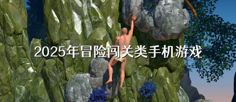 2025年冒险闯关类手机游戏
