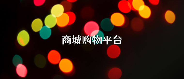 商城购物平台
