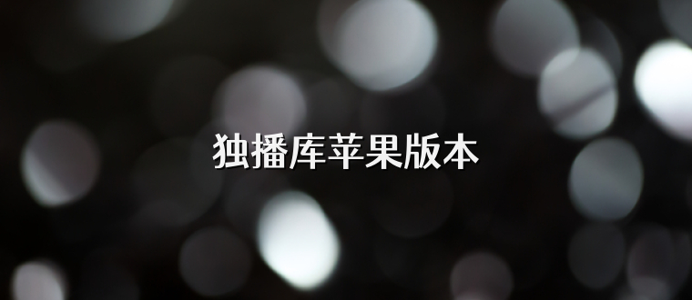 独播库苹果版本
