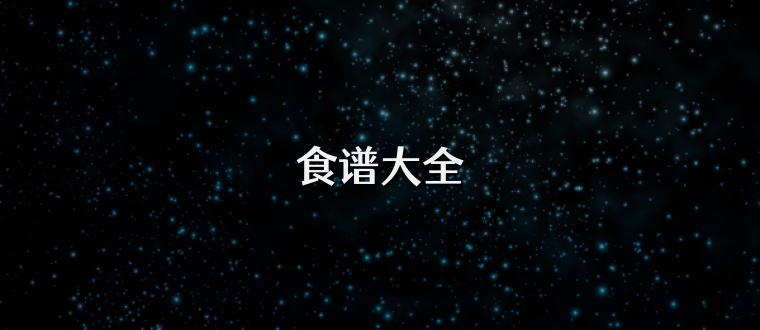 食谱大全