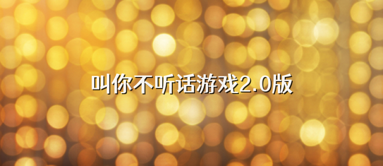 叫你不听话游戏2.0版