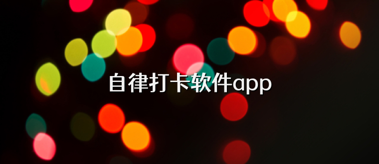 自律打卡软件app