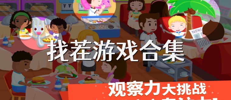 找茬游戏合集