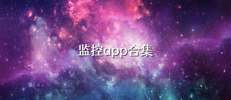 监控app合集