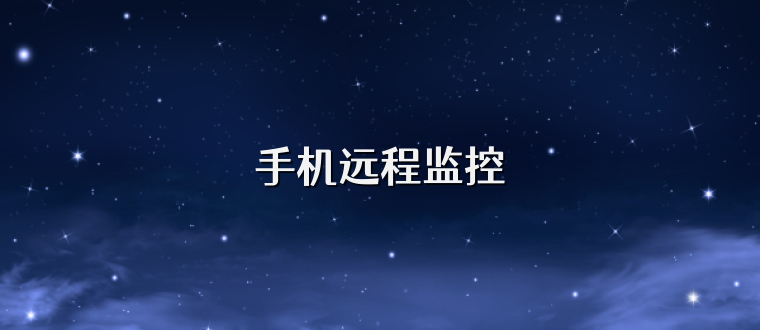 手机远程监控