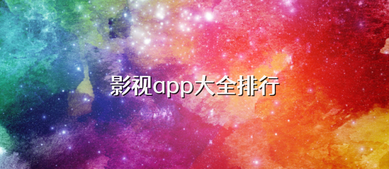 影视app大全排行