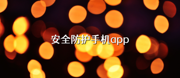 安全防护手机app