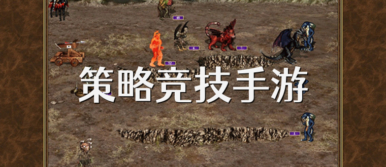 策略竞技手游