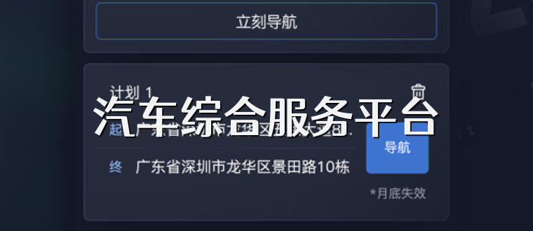 汽车综合服务平台