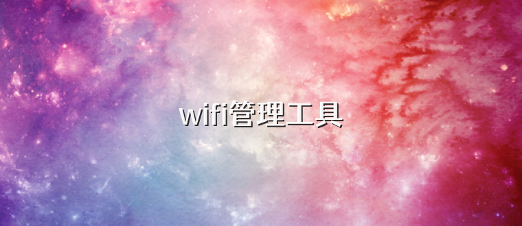 wifi管理工具