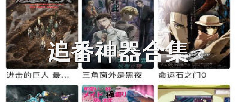 追番神器合集