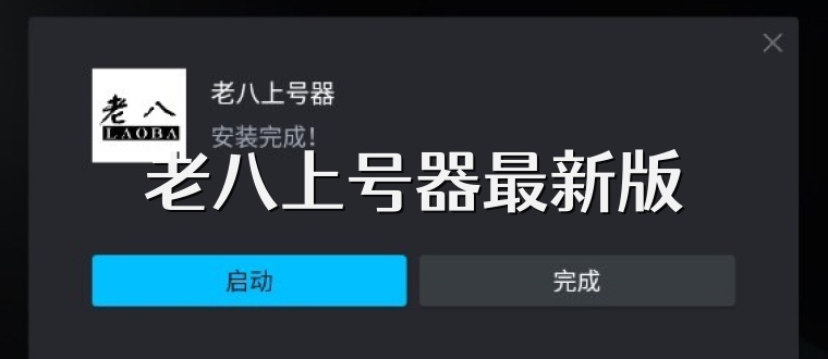 老八上号器最新版