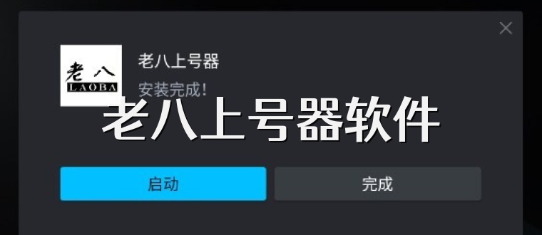老八上号器软件