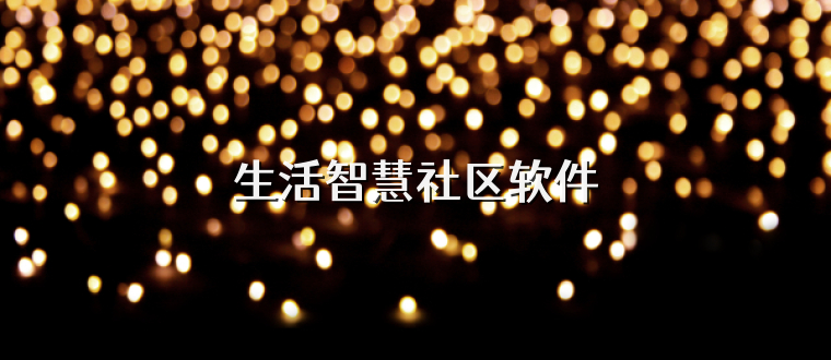 生活智慧社区软件