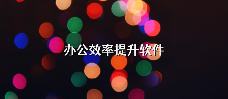 办公效率提升软件