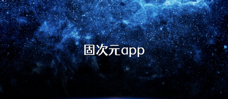 固次元app