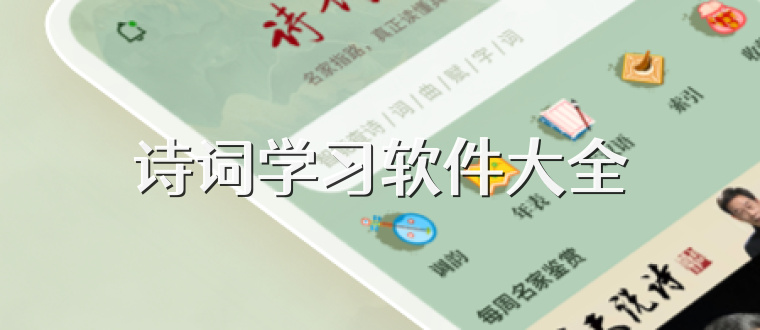 诗词学习软件大全