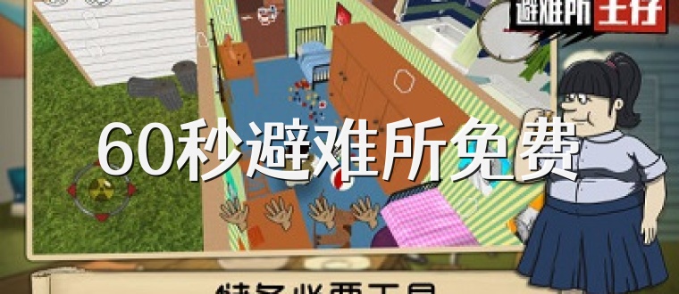 60秒避难所免费
