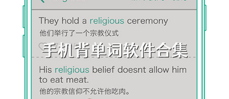 手机背单词软件合集