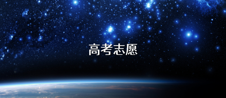 高考志愿