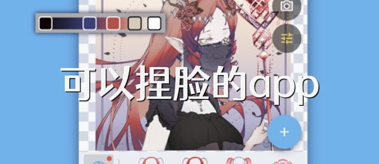 可以捏脸的app