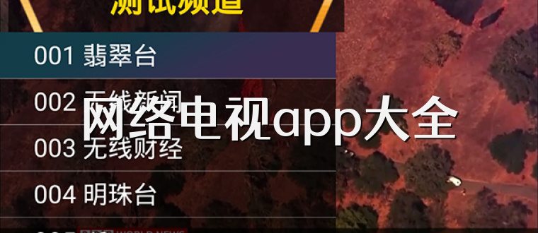 网络电视app大全