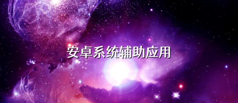 安卓系统辅助应用