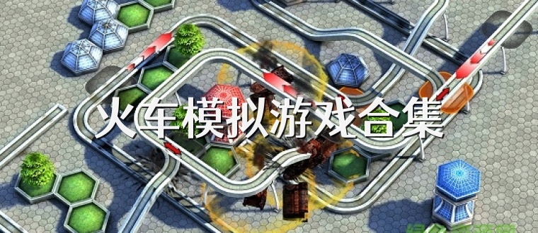 火车模拟游戏合集