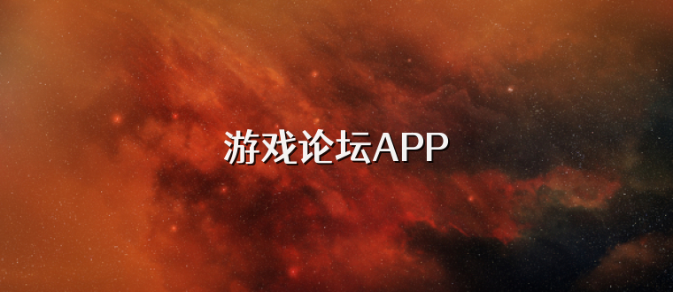 游戏论坛APP