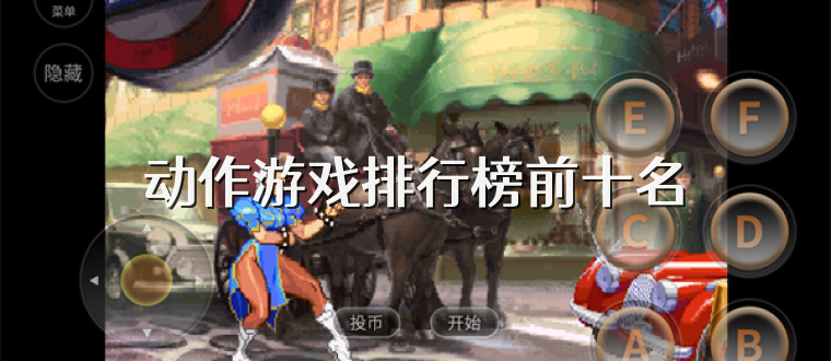 动作游戏排行榜前十名